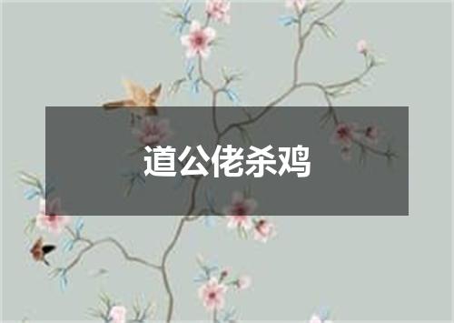 道公佬杀鸡