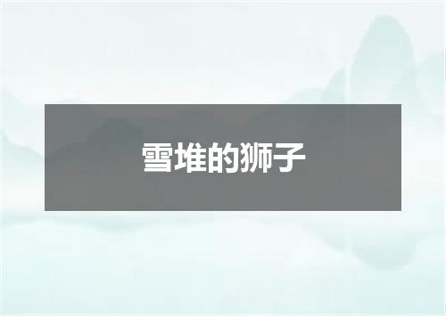 雪堆的狮子