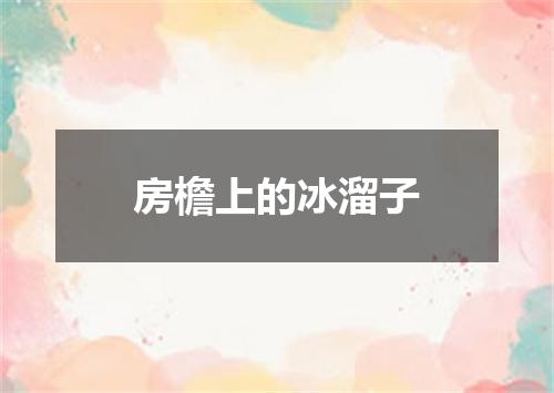 房檐上的冰溜子