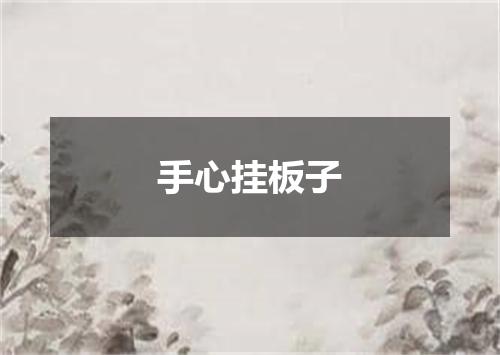 手心挂板子