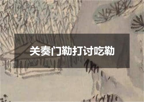 关奏门勒打讨吃勒