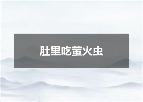 肚里吃萤火虫