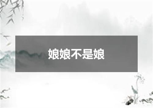 娘娘不是娘