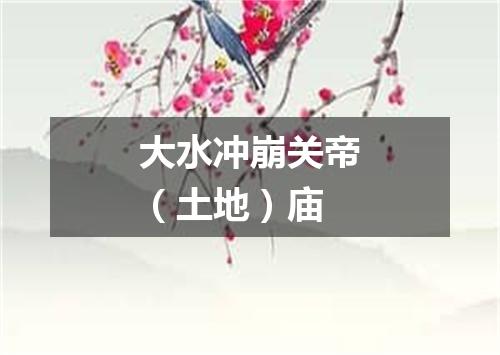大水冲崩关帝（土地）庙