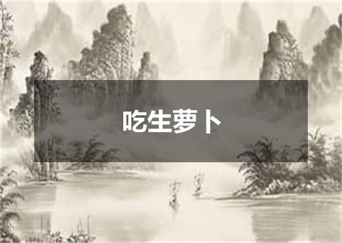 吃生萝卜