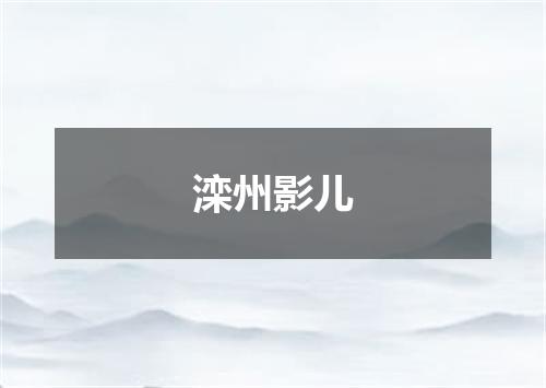 滦州影儿