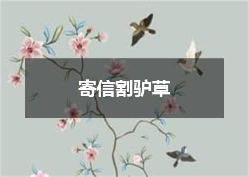 寄信割驴草