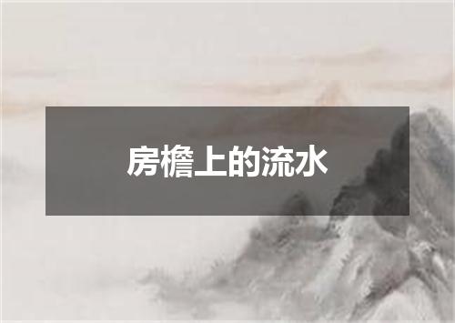房檐上的流水