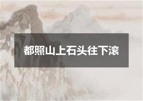 都照山上石头往下滚