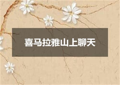 喜马拉雅山上聊天