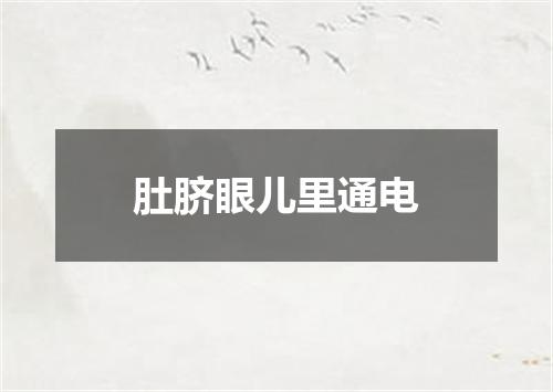 肚脐眼儿里通电