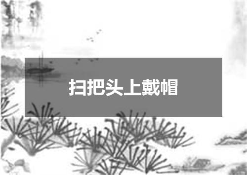 扫把头上戴帽