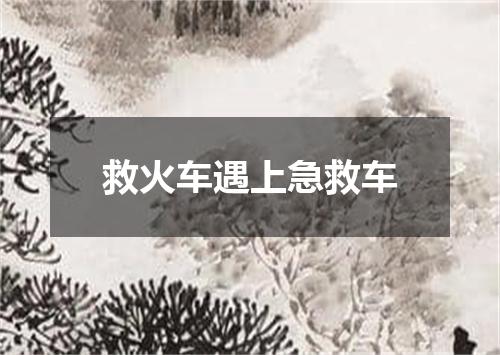 救火车遇上急救车