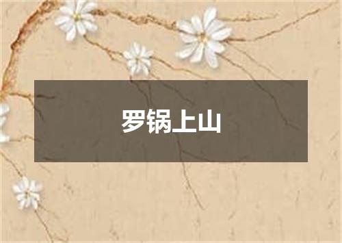 罗锅上山