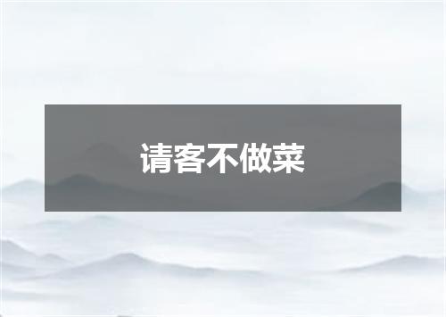 请客不做菜