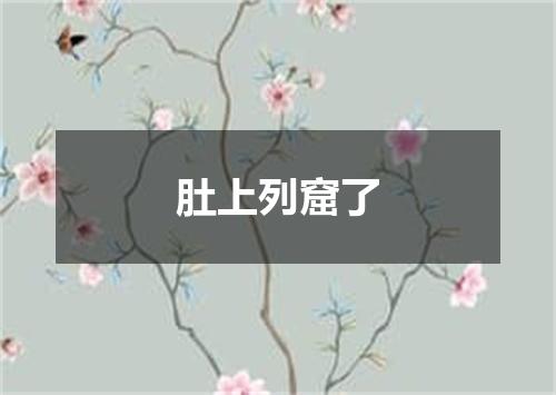 肚上列窟了