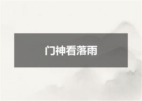 门神看落雨