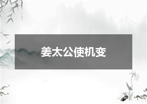 姜太公使机变