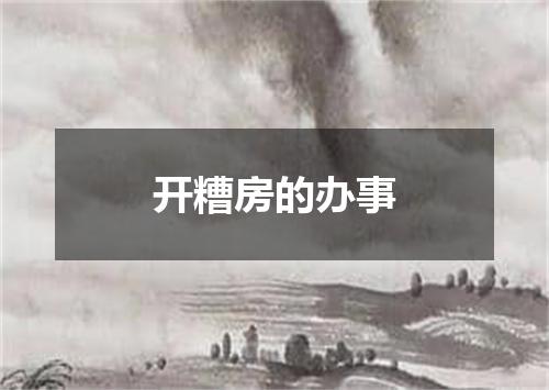 开糟房的办事