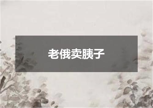 老俄卖胰子