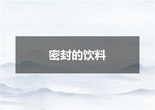 密封的饮料