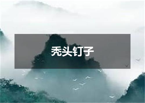 秃头钉子