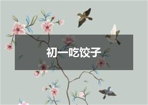 初一吃饺子