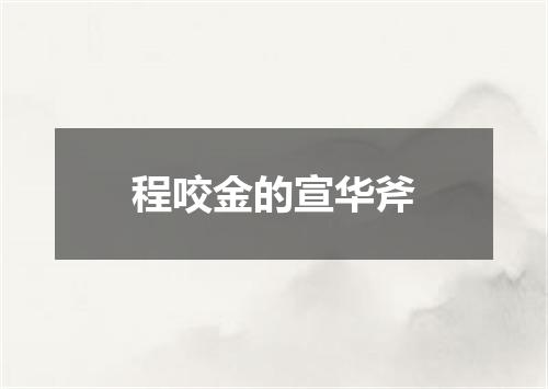程咬金的宣华斧