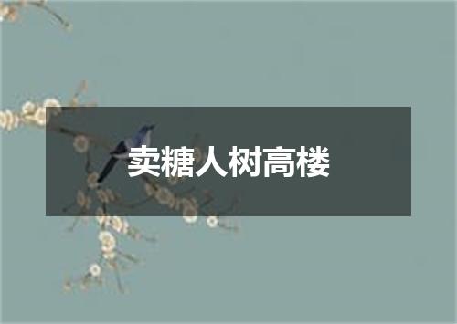 卖糖人树高楼