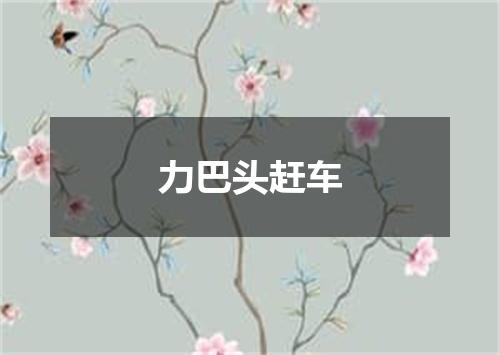 力巴头赶车