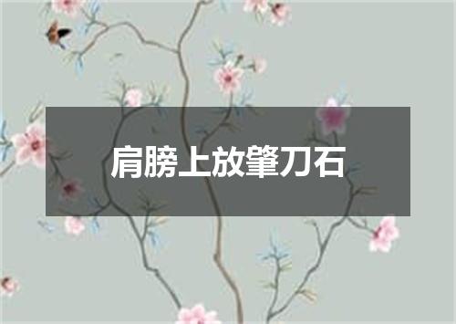 肩膀上放肇刀石