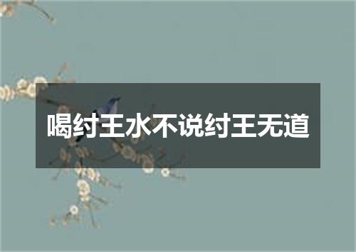 喝纣王水不说纣王无道