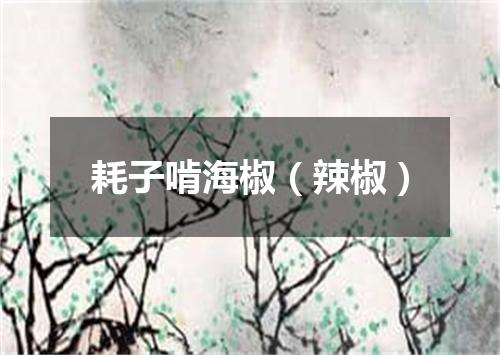 耗子啃海椒（辣椒）