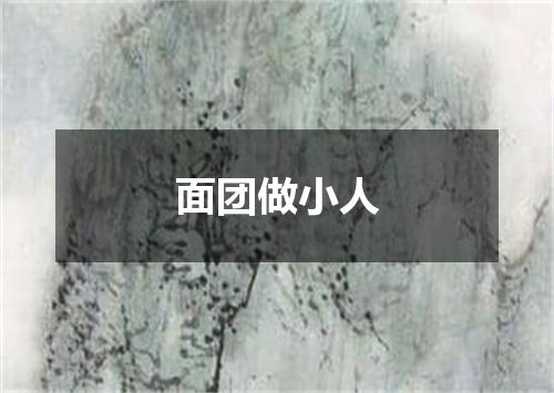 面团做小人