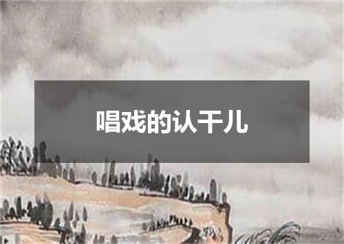 唱戏的认干儿