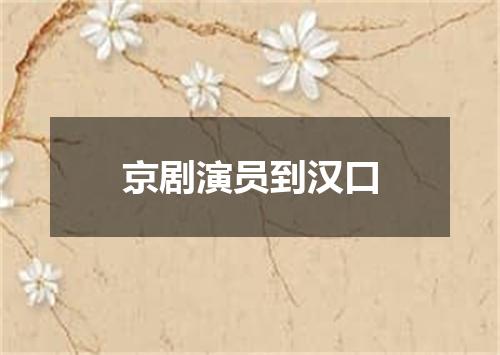 京剧演员到汉口