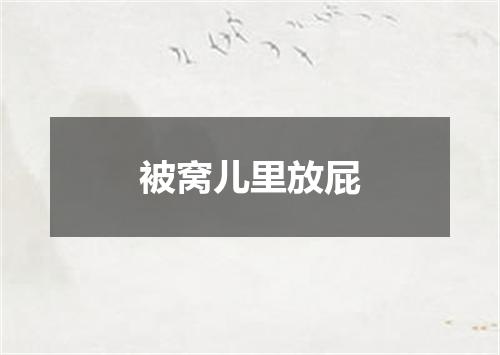 被窝儿里放屁