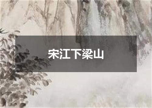 宋江下梁山