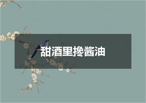 甜酒里搀酱油