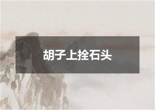 胡子上拴石头