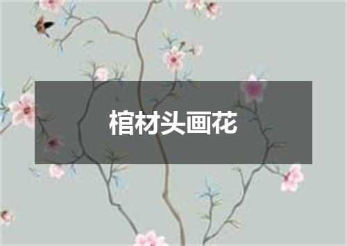 棺材头画花
