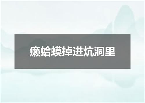 癞蛤蟆掉进炕洞里