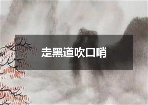 走黑道吹口哨