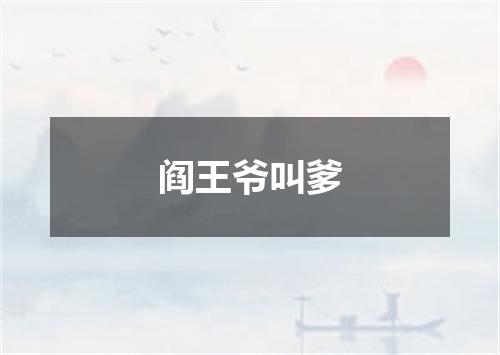 阎王爷叫爹