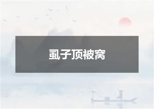 虱子顶被窝