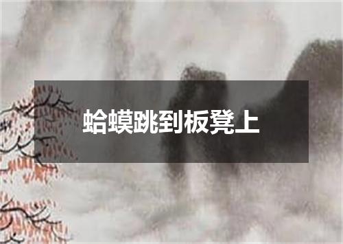 蛤蟆跳到板凳上