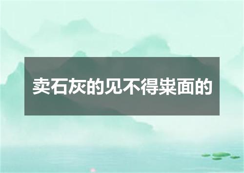 卖石灰的见不得粜面的