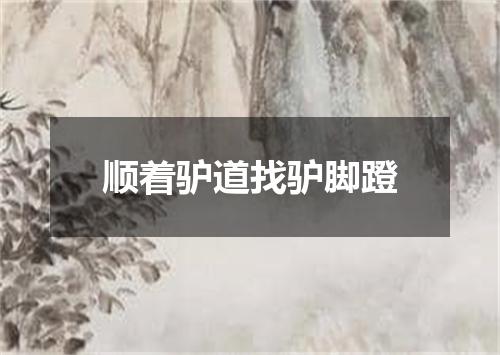 顺着驴道找驴脚蹬