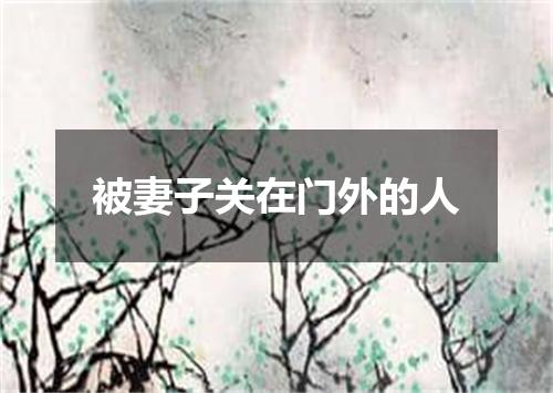 被妻子关在门外的人