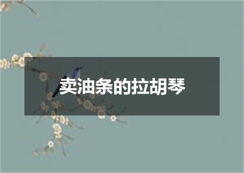 卖油条的拉胡琴